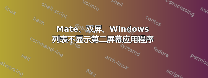 Mate、双屏、Windows 列表不显示第二屏幕应用程序