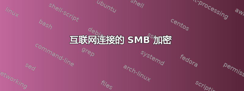 互联网连接的 SMB 加密