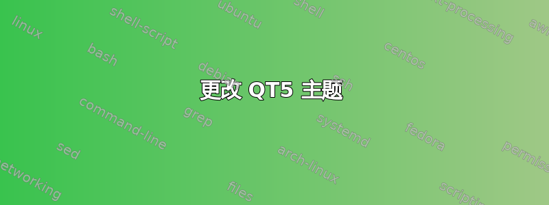 更改 QT5 主题