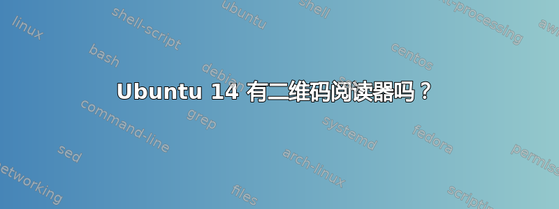 Ubuntu 14 有二维码阅读器吗？