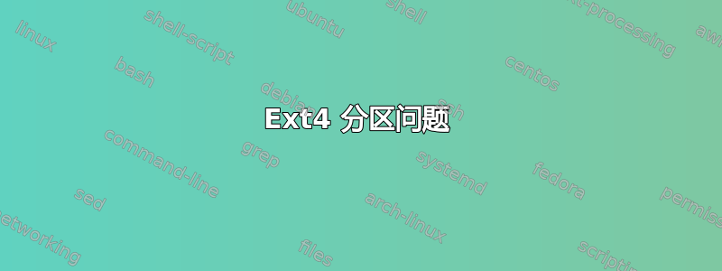 Ext4 分区问题