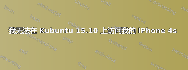 我无法在 Kubuntu 15.10 上访问我的 iPhone 4s