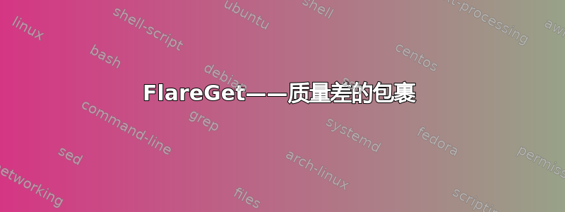 FlareGet——质量差的包裹