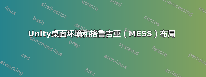 Unity桌面环境和格鲁吉亚（MESS）布局