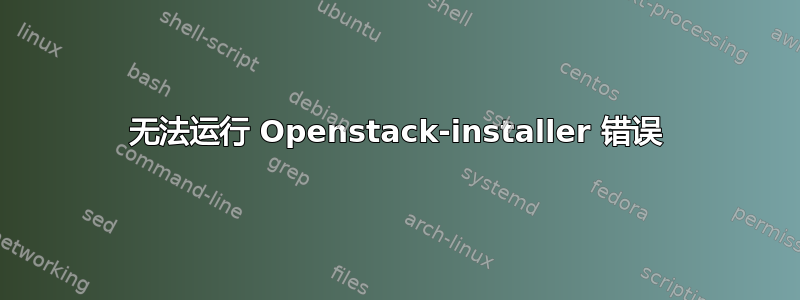 无法运行 Openstack-installer 错误