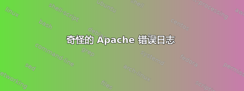 奇怪的 Apache 错误日志