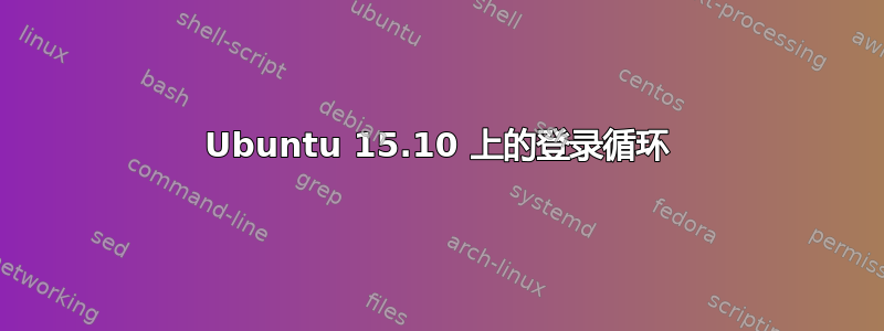 Ubuntu 15.10 上的登录循环