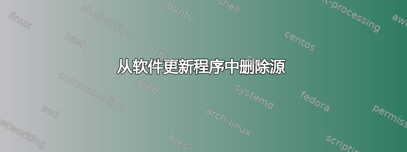 从软件更新程序中删除源