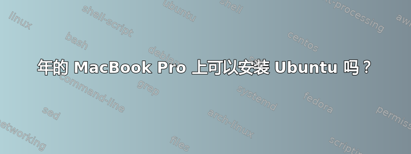 2006 年的 MacBook Pro 上可以安装 Ubuntu 吗？