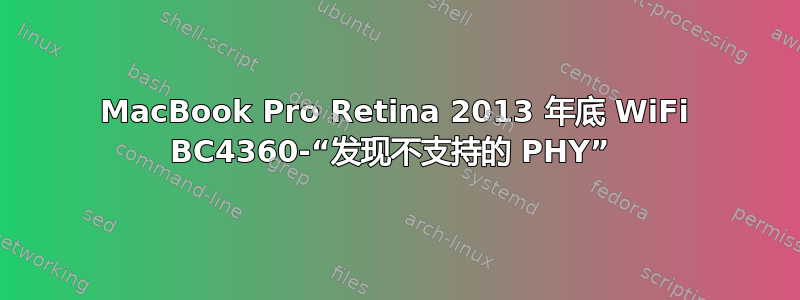 MacBook Pro Retina 2013 年底 WiFi BC4360-“发现不支持的 PHY” 