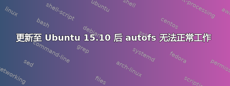 更新至 Ubuntu 15.10 后 autofs 无法正常工作