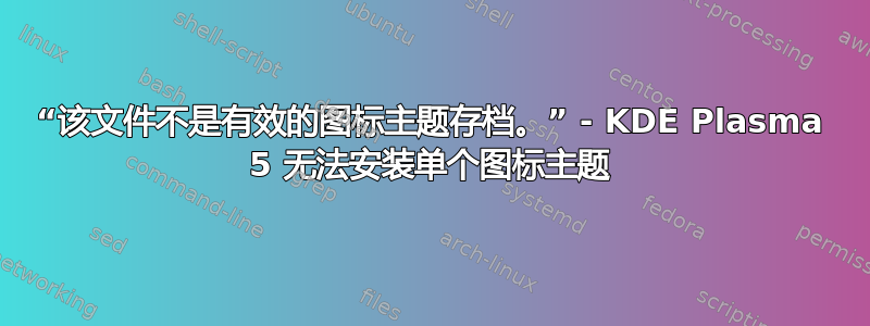 “该文件不是有效的图标主题存档。” - KDE Plasma 5 无法安装单个图标主题