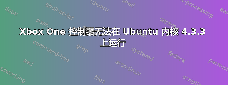 Xbox One 控制器无法在 Ubuntu 内核 4.3.3 上运行