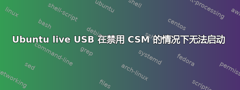 Ubuntu live USB 在禁用 CSM 的情况下无法启动