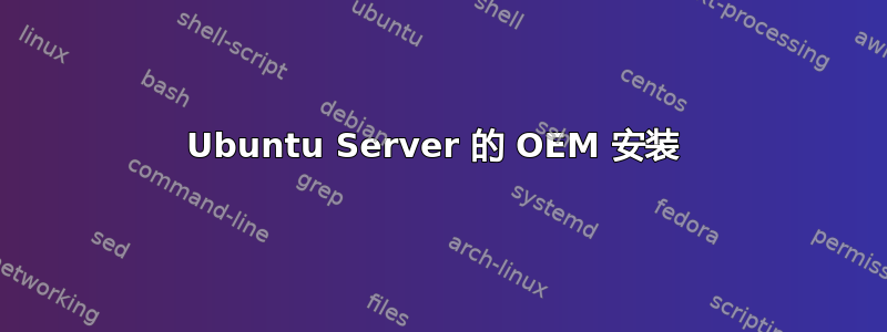 Ubuntu Server 的 OEM 安装 