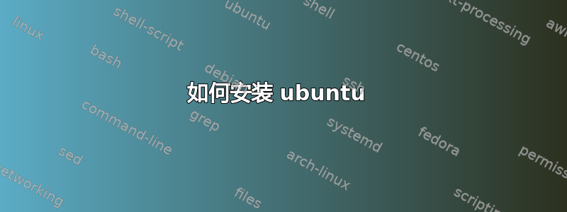 如何安装 ubuntu 