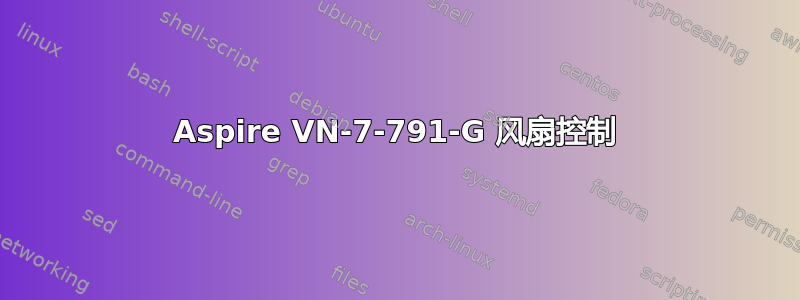 Aspire VN-7-791-G 风扇控制