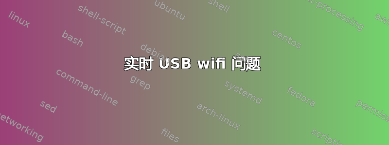 实时 USB wifi 问题