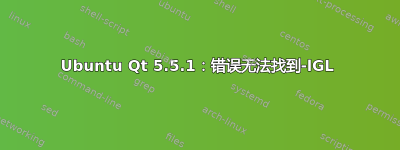 Ubuntu Qt 5.5.1：错误无法找到-lGL