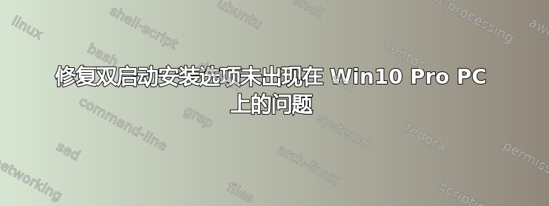 修复双启动安装选项未出现在 Win10 Pro PC 上的问题