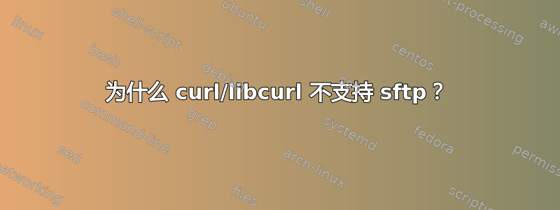 为什么 curl/libcurl 不支持 sftp？