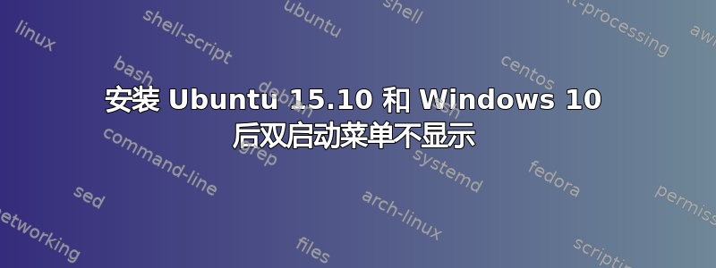 安装 Ubuntu 15.10 和 Windows 10 后双启动菜单不显示