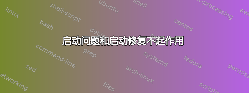 启动问题和启动修复不起作用