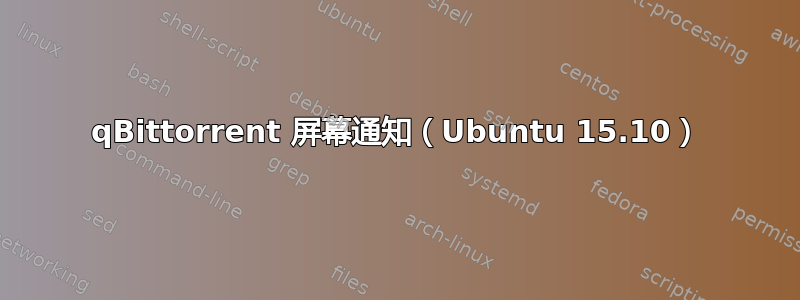 qBittorrent 屏幕通知（Ubuntu 15.10）