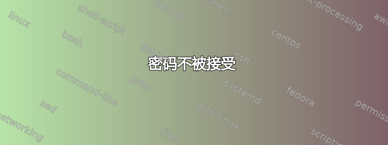 密码不被接受