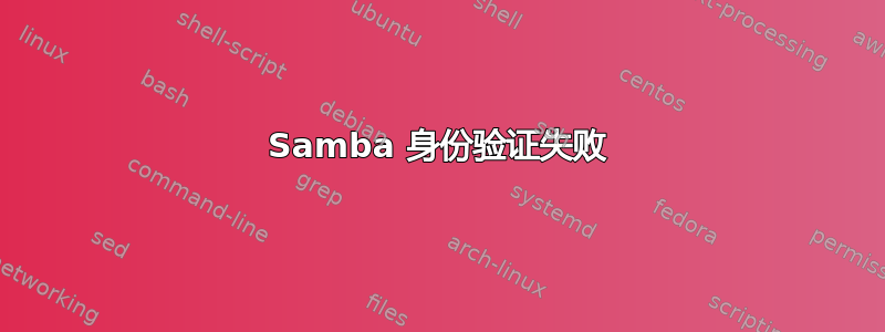 Samba 身份验证失败