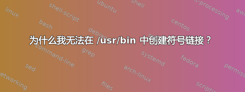 为什么我无法在 /usr/bin 中创建符号链接？