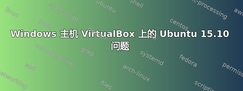 Windows 主机 VirtualBox 上的 Ubuntu 15.10 问题