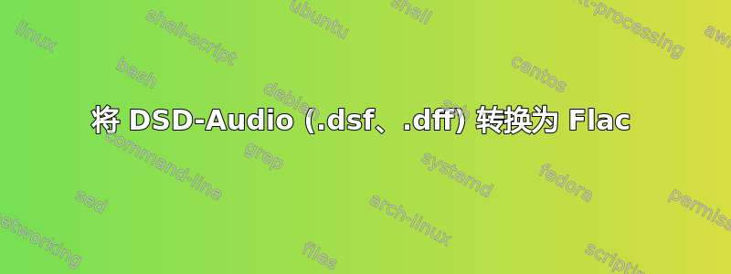 将 DSD-Audio (.dsf、.dff) 转换为 Flac