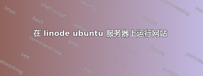 在 linode ubuntu 服务器上运行网站