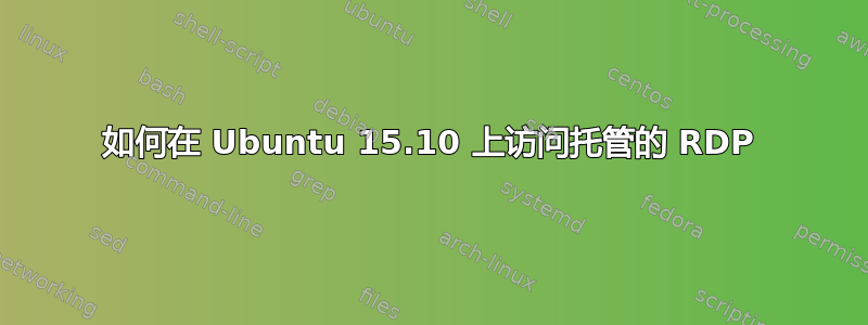 如何在 Ubuntu 15.10 上访问托管的 RDP