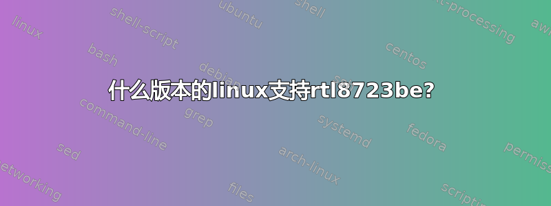 什么版本的linux支持rtl8723be?