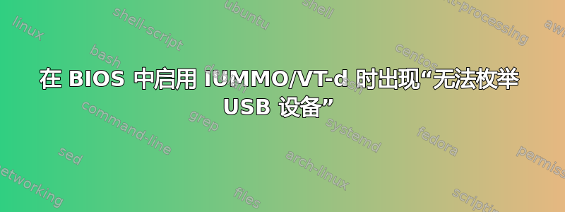 在 BIOS 中启用 IUMMO/VT-d 时出现“无法枚举 USB 设备”