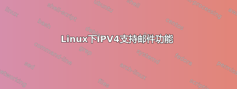 Linux下IPV4支持邮件功能