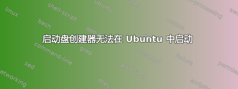 启动盘创建器无法在 Ubuntu 中启动