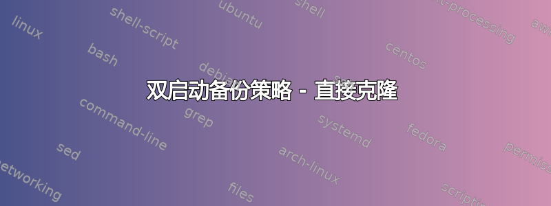 双启动备份策略 - 直接克隆