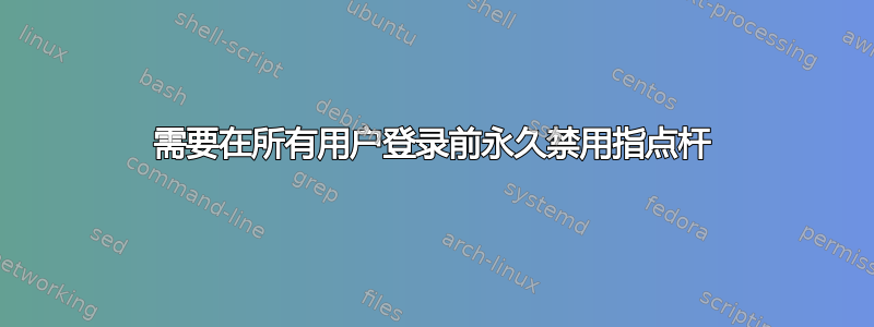 需要在所有用户登录前永久禁用指点杆