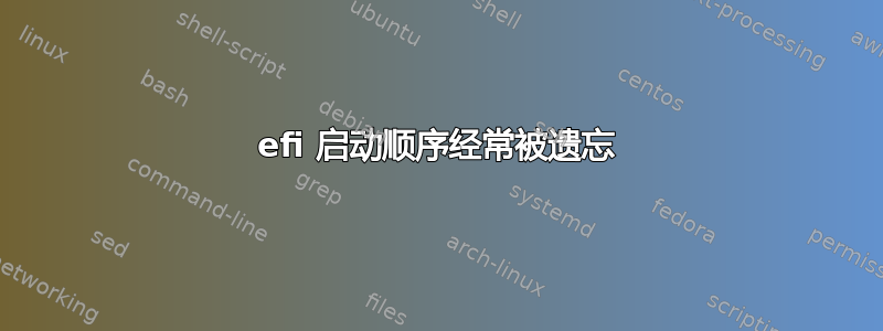 efi 启动顺序经常被遗忘