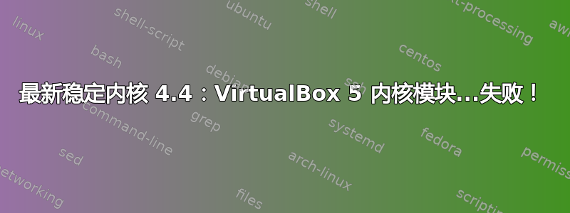 最新稳定内核 4.4：VirtualBox 5 内核模块...失败！