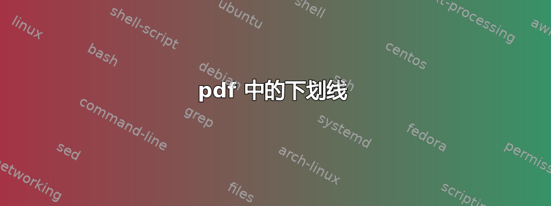 pdf 中的下划线