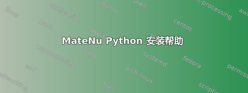 MateNu Python 安装帮助