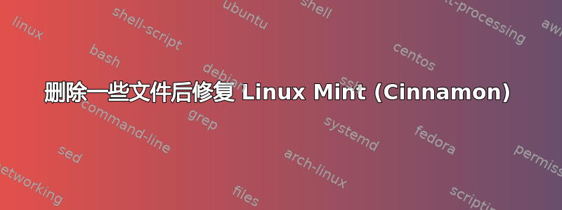 删除一些文件后修复 Linux Mint (Cinnamon)