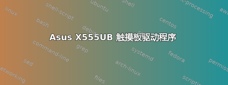 Asus X555UB 触摸板驱动程序