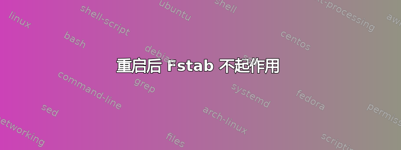 重启后 Fstab 不起作用