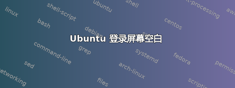 Ubuntu 登录屏幕空白