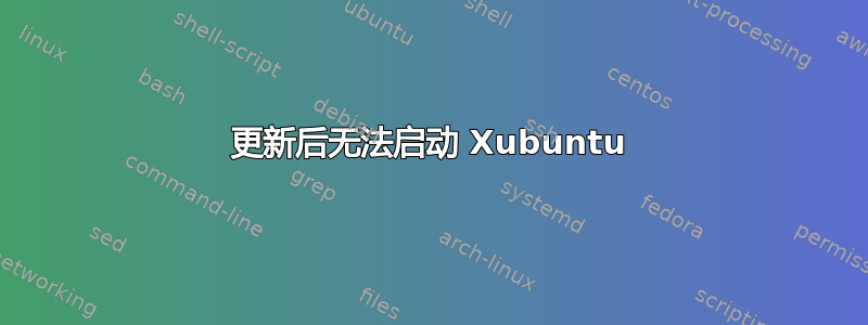 更新后无法启动 Xubuntu